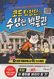 코드 탐정단과 수상한 박물관 1: 대영 박물관에 남겨진 수수께끼