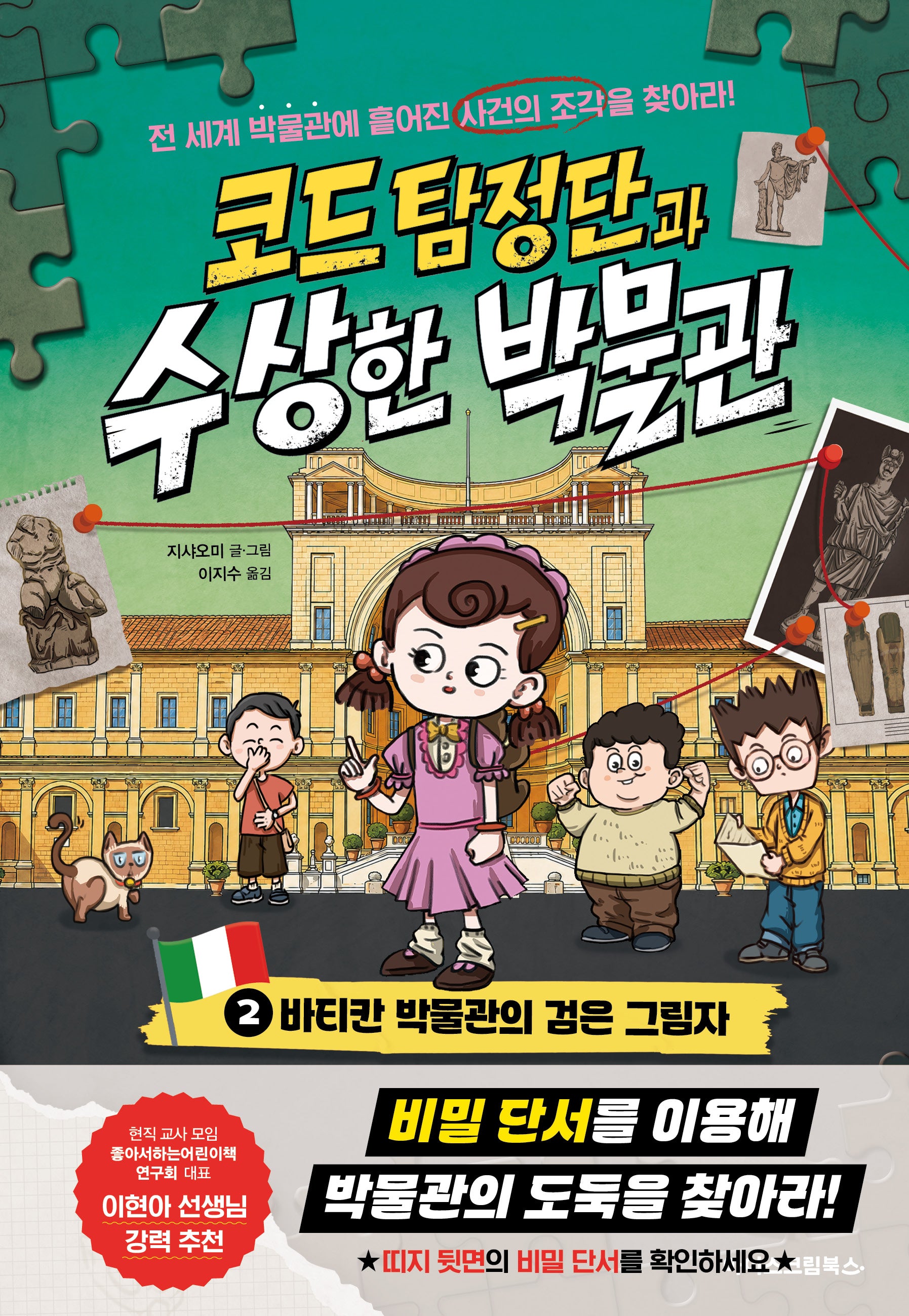코드 탐정단과 수상한 박물관 2: 바티칸 박물관의 검은 그림자