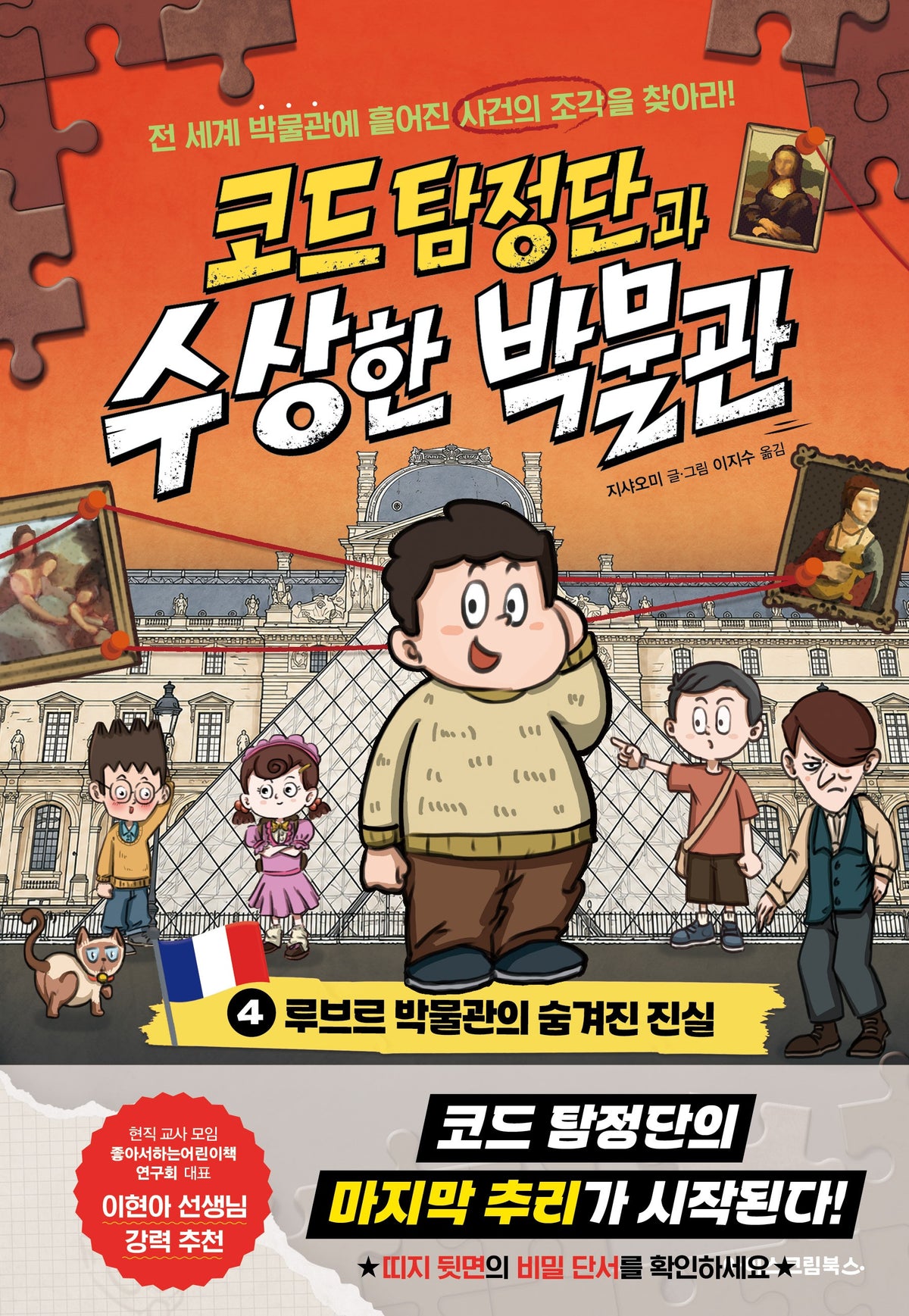 코드 탐정단과 수상한 박물관 4: 루브르 박물관의 숨겨진 진실