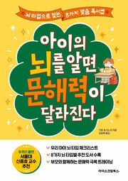 아이의 뇌를 알면 문해력이 달라진다