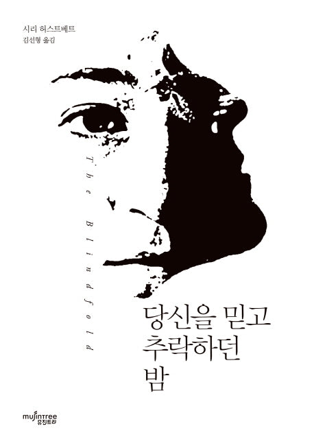 당신을 믿고 추락하던 밤(양장본 Hardcover)