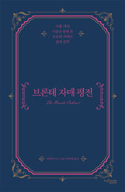 브론테 자매 평전(양장본 Hardcover)