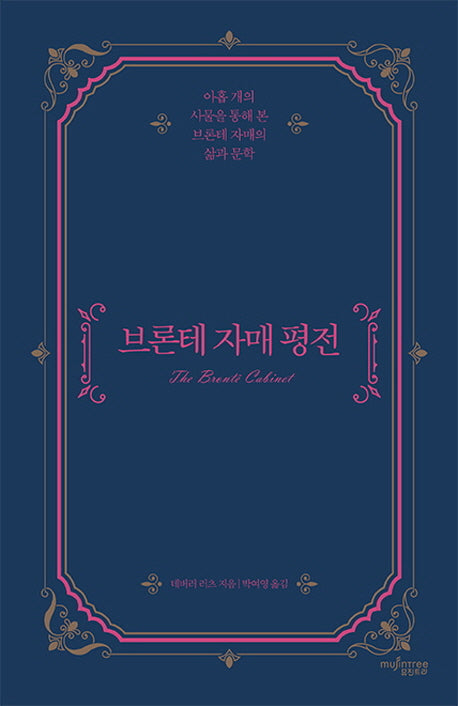 브론테 자매 평전(양장본 Hardcover)