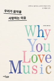 우리가 음악을 사랑하는 이유