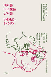 여자를 바라보는 남자를 바라보는 한 여자