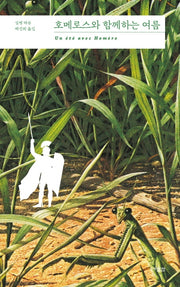 호메로스와 함께하는 여름(함께하는 여름)