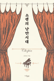 쇼팽의 낭만시대