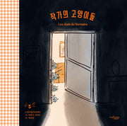 작가의 고양이들(양장본 Hardcover)