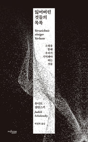 잃어버린 것들의 목록(양장본 Hardcover)