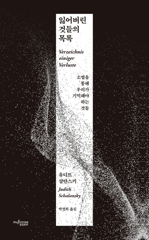 잃어버린 것들의 목록(양장본 Hardcover)