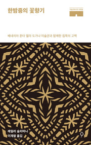 한밤중의 꽃향기(미술관에서의 하룻밤)