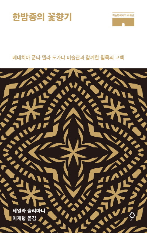 한밤중의 꽃향기(미술관에서의 하룻밤)