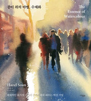 종이 위의 마법, 수채화
