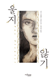 울지 않기(개정판)
