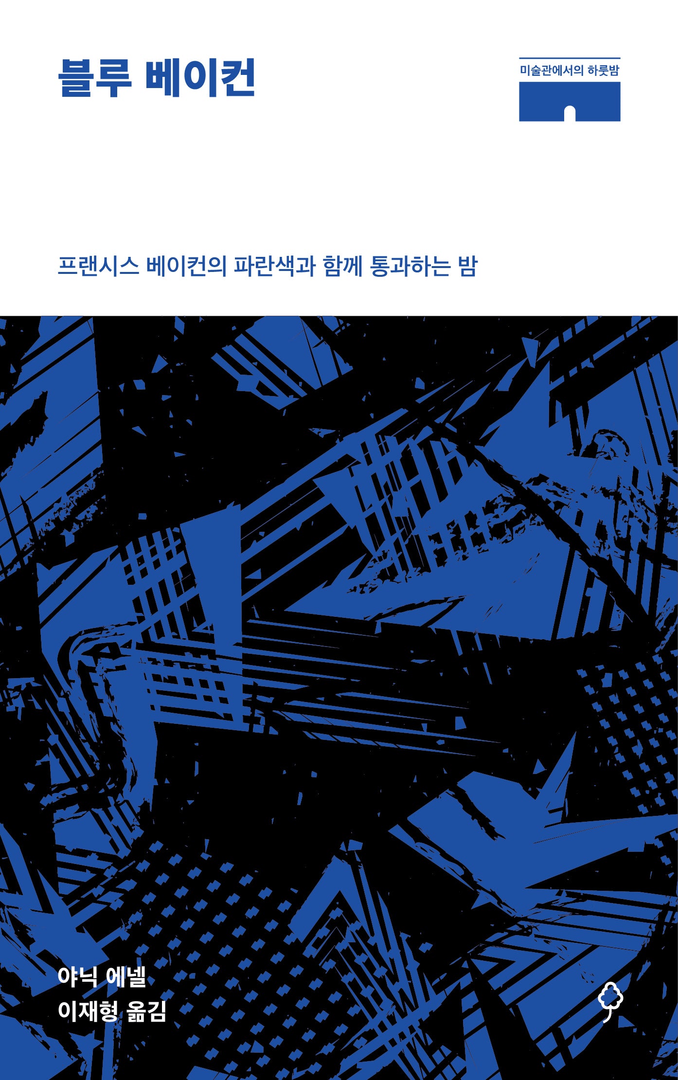 블루 베이컨(미술관에서의 하룻밤)