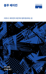 블루 베이컨(미술관에서의 하룻밤)