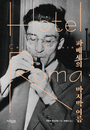 파베세의 마지막 여름