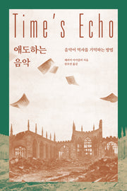애도하는 음악