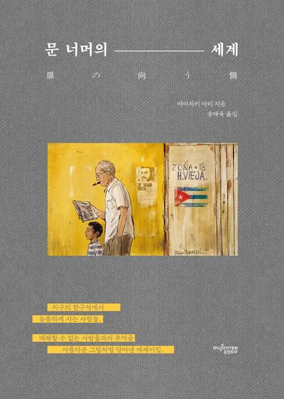 문 너머의 세계