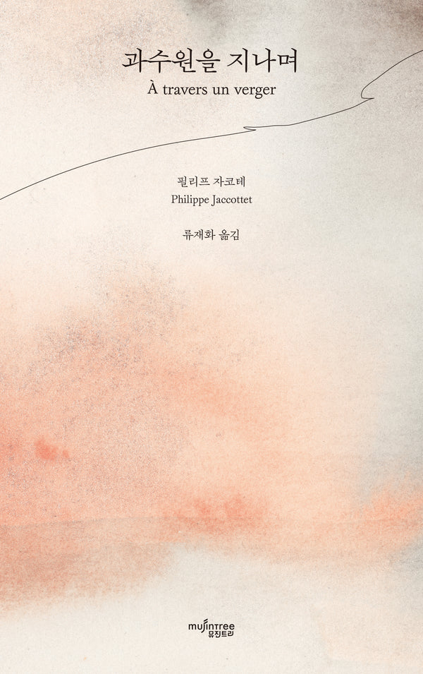 과수원을 지나며