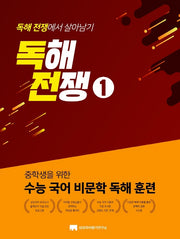 독해전쟁 1(중학생을 위한 수능 국어 비문학 독해 훈련)