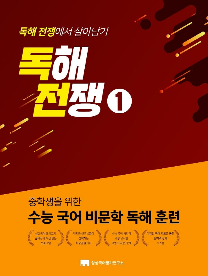 독해전쟁 1(중학생을 위한 수능 국어 비문학 독해 훈련)