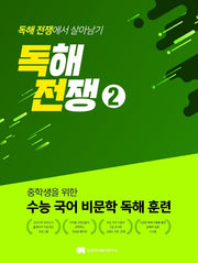 독해전쟁 2(중학생을 위한 수능 국어 비문학 독해 훈련)
