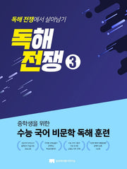 독해전쟁 3(중학생을 위한 수능 국어 비문학 독해 훈련)