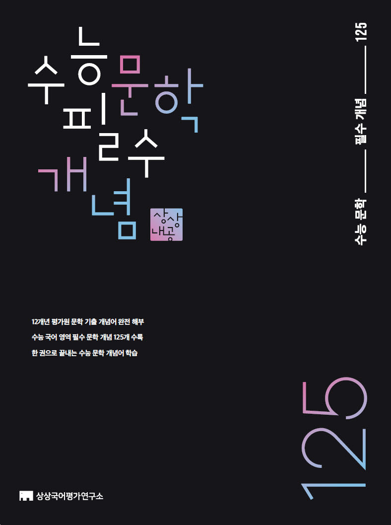 수능 문학 필수 개념 125