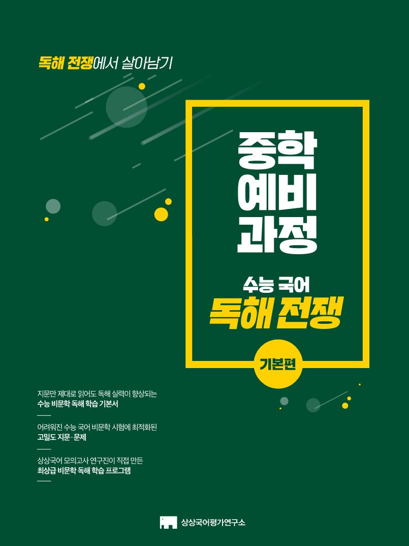 중학 예비 과정 독해 전쟁 기본편(2026)