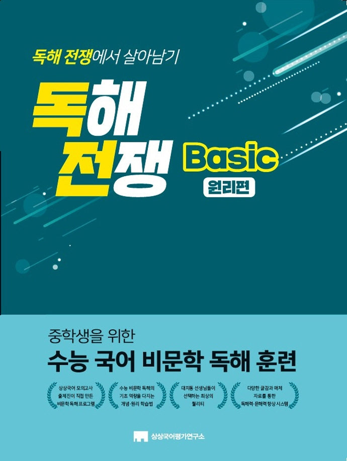 독해전쟁 Basic 원리편