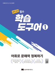 중학 국어 필수 학습도구어 1