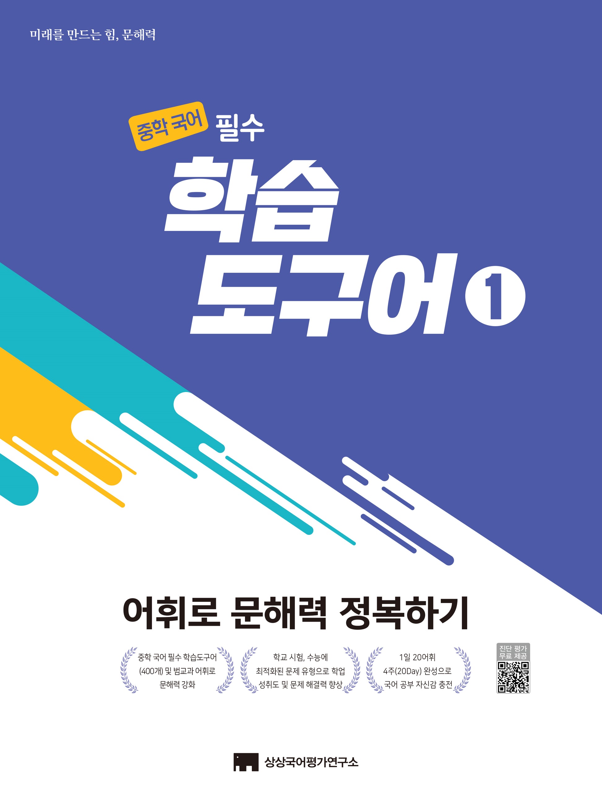중학 국어 필수 학습도구어 1