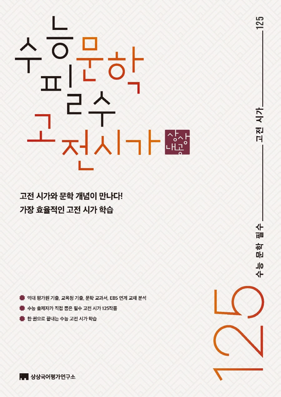 수능 문학 필수 고전 시가 125