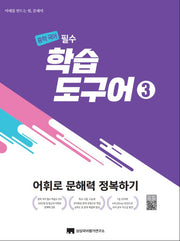 중학 국어 필수 학습도구어 3