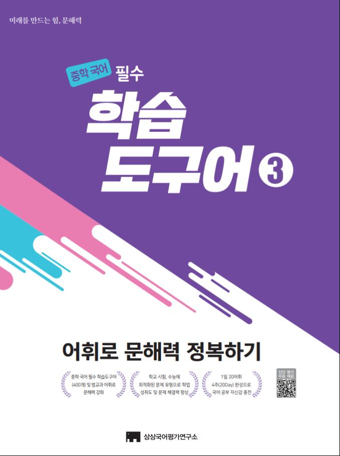 중학 국어 필수 학습도구어 3
