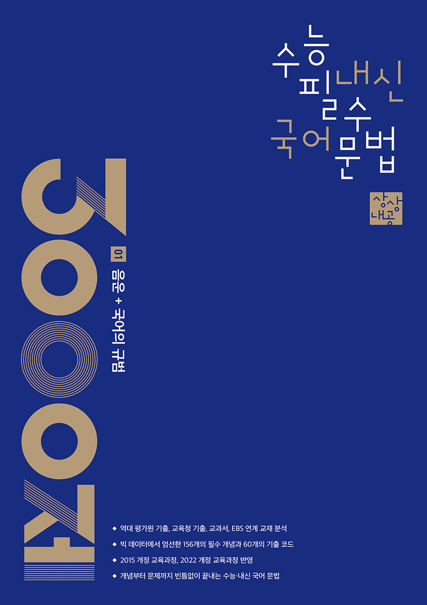 상상내공 수능 내신 필수 국어 문법 3000제 1: 음운+국어의 규범