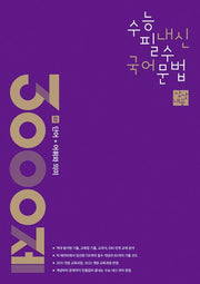 상상내공 수능 내신 필수 국어 문법 3000제 2: 단어+어휘와 의미