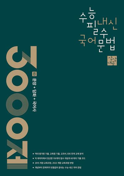 상상내공 수능 내신 필수 국어 문법 3000제 3: 문장+담화+국어사