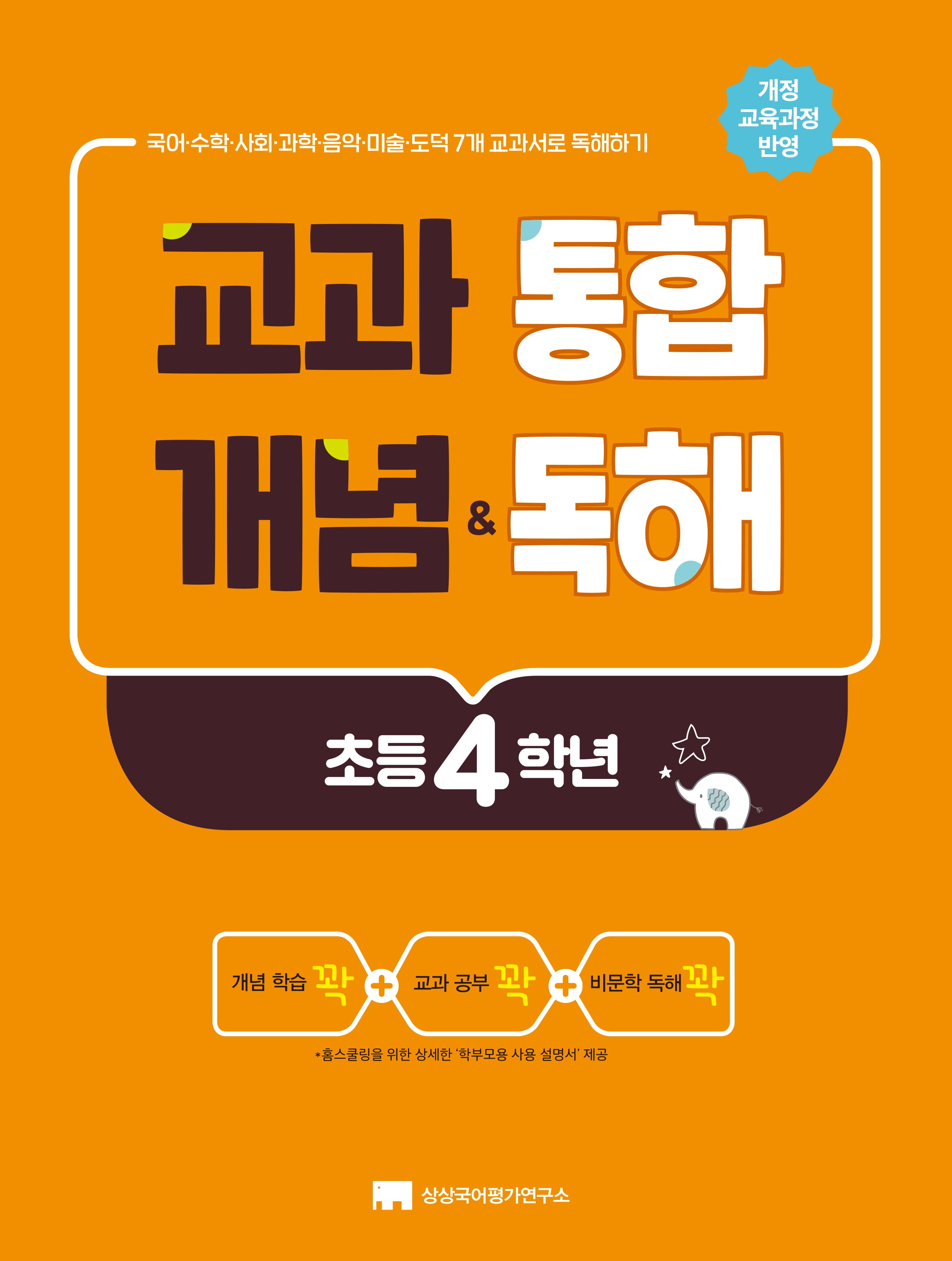교과 통합 개념 독해(초등 4학년)