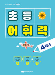 초등 어휘력 4학년(2024)