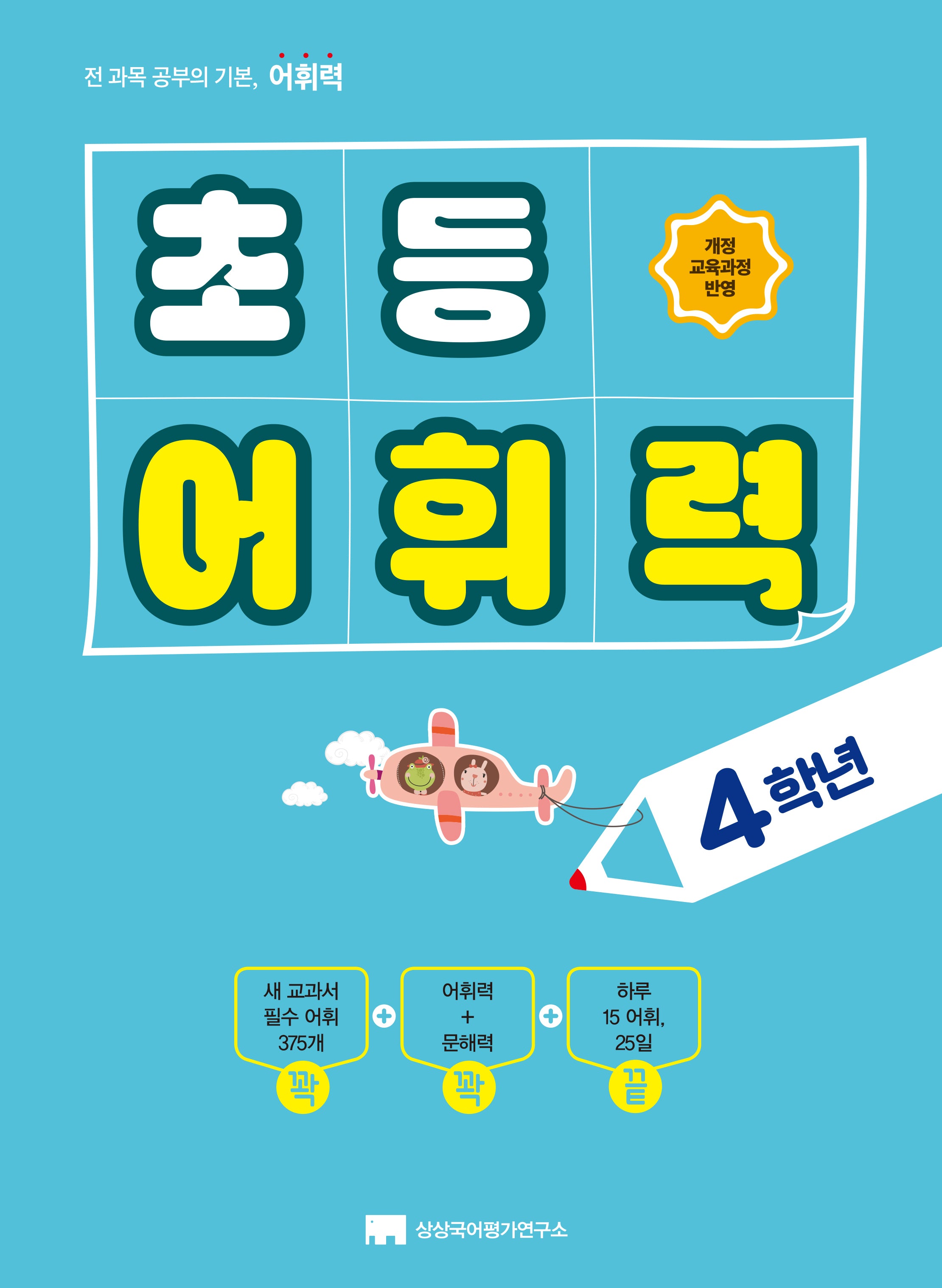 초등 어휘력 4학년(2024)