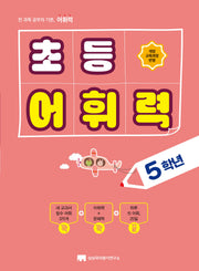 초등 어휘력 5학년(2025)