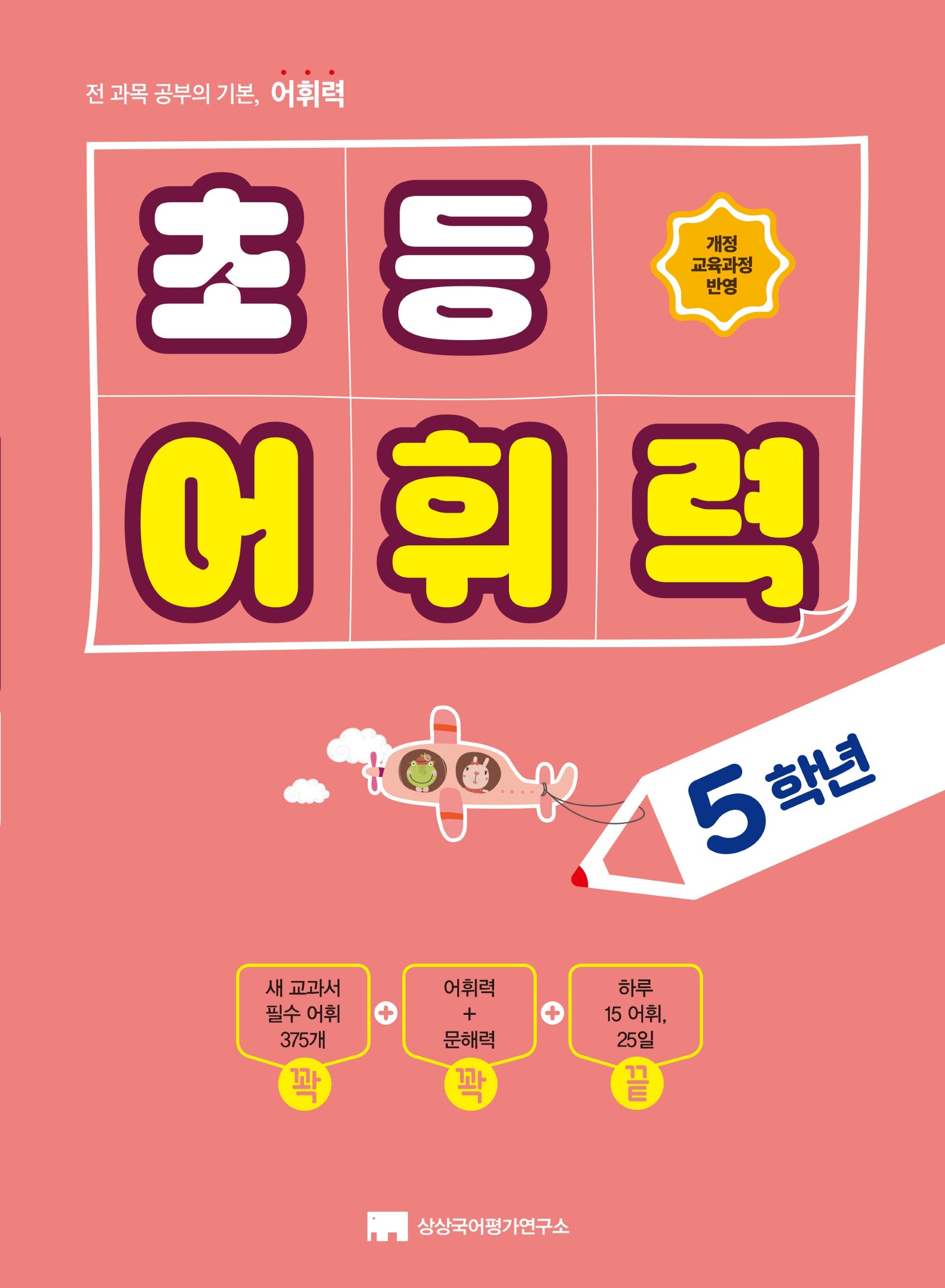 초등 어휘력 5학년(2025)