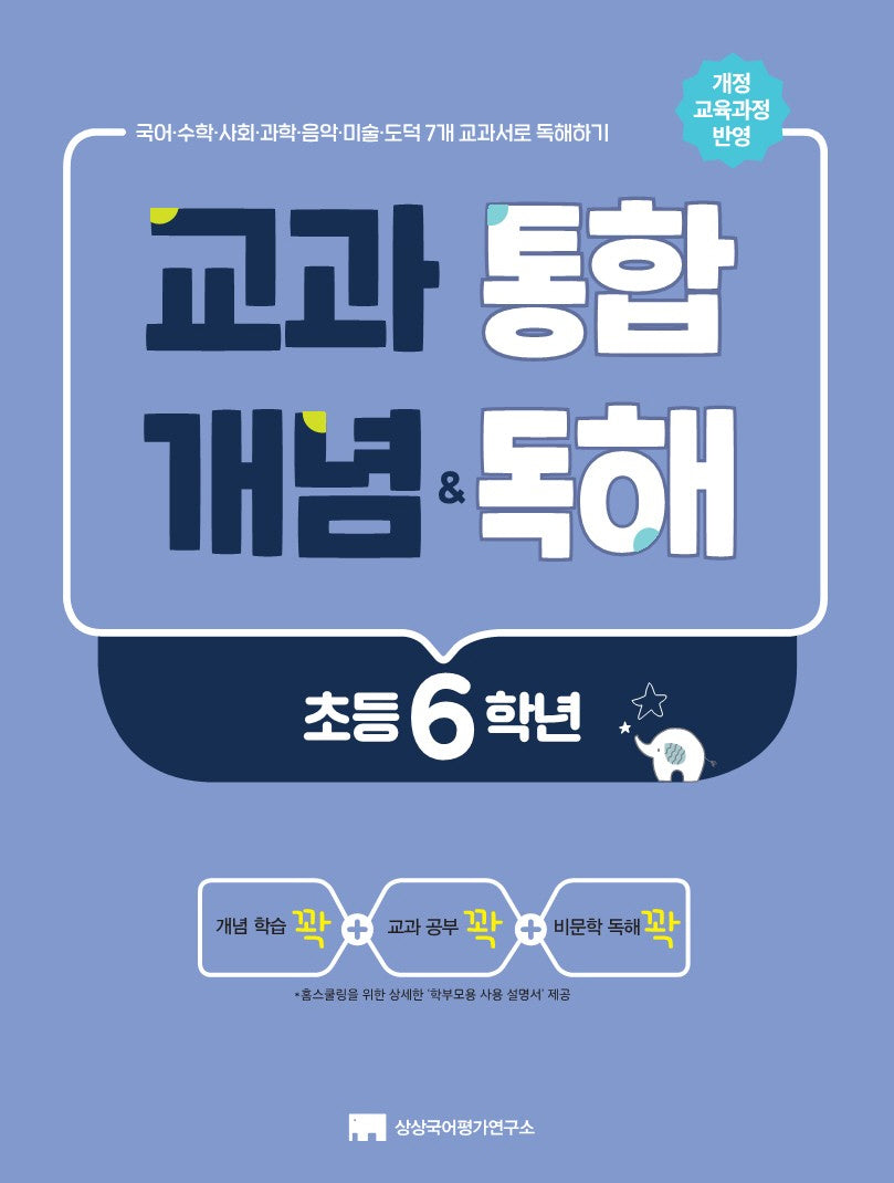 교과 통합 개념  독해 초등 6학년