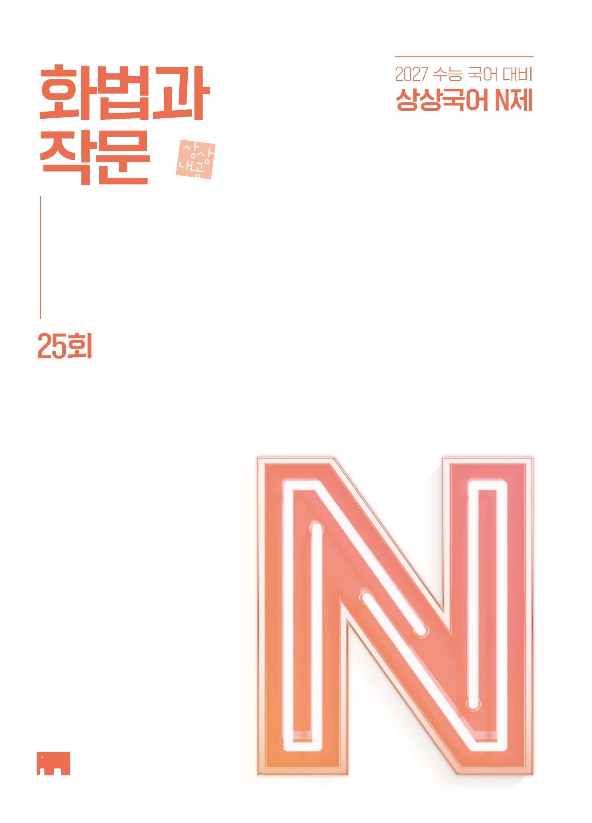 상상국어 N제 화법과 작문(2026)(2027 수능대비)