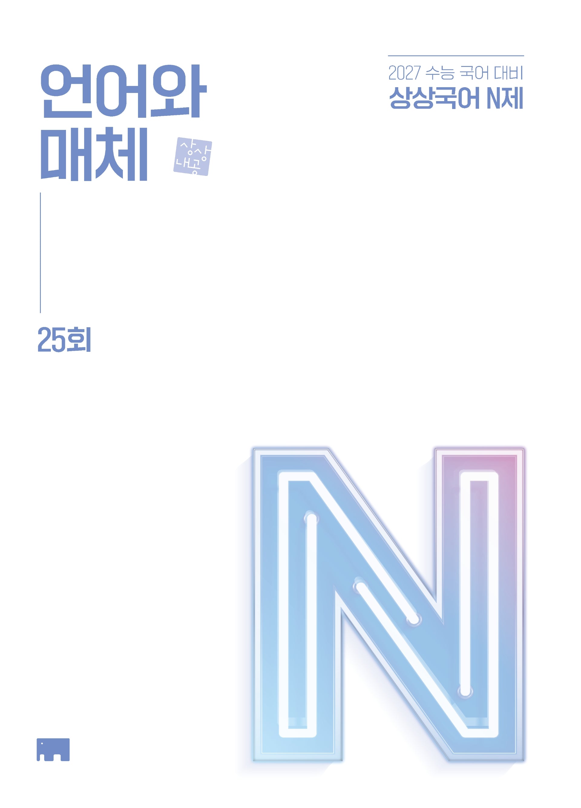 상상국어 N제 언어와 매체(2026)(2027 수능대비)