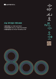 상상내공 수능 국어 필수 어휘 800