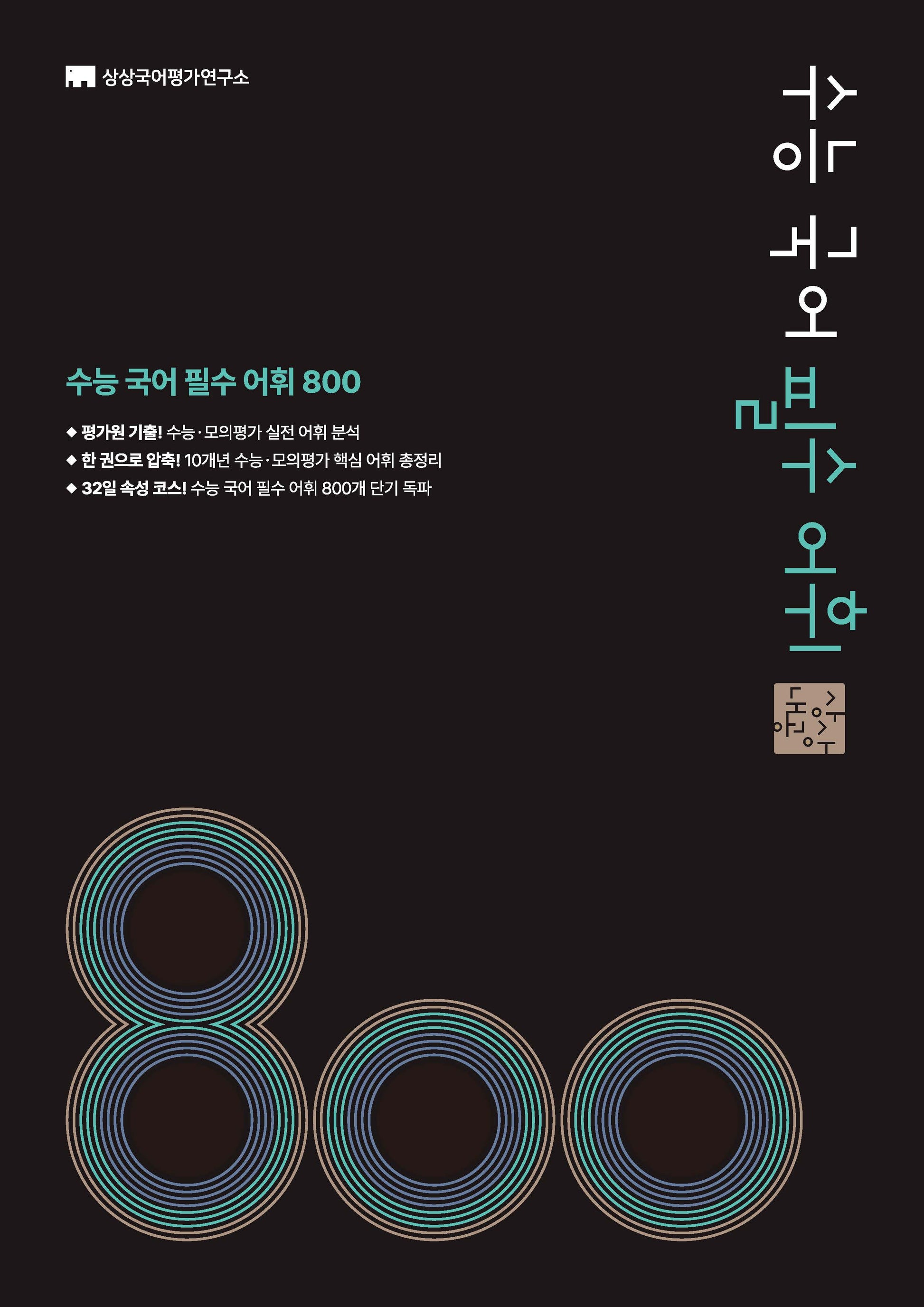상상내공 수능 국어 필수 어휘 800