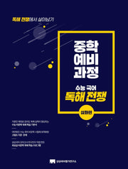 중학 예비 과정 수능 국어 독해전쟁 심화편(2026)